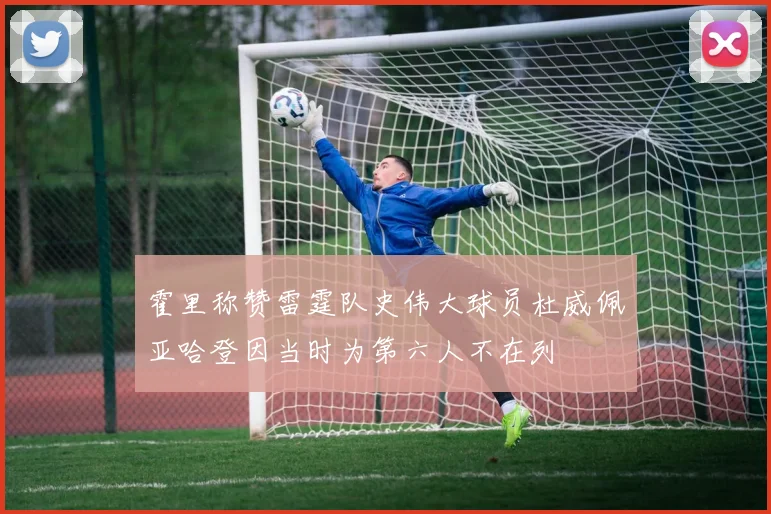 霍里称赞雷霆队史伟大球员杜威佩亚哈登因当时为第六人不在列