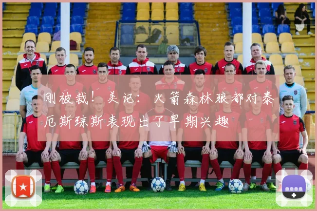 刚被裁！美记：火箭森林狼都对泰厄斯琼斯表现出了早期兴趣