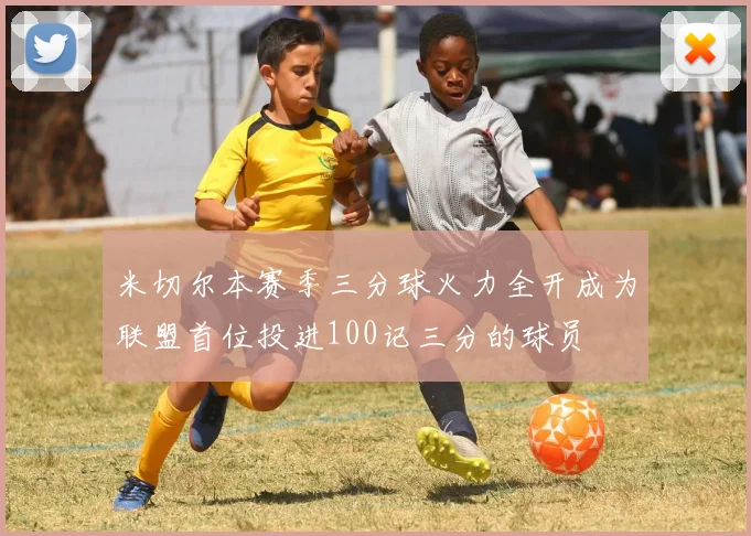 米切尔本赛季三分球火力全开成为联盟首位投进100记三分的球员