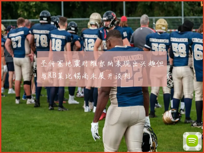 圣何塞地震对维尔纳表现出兴趣但与RB莱比锡尚未展开谈判