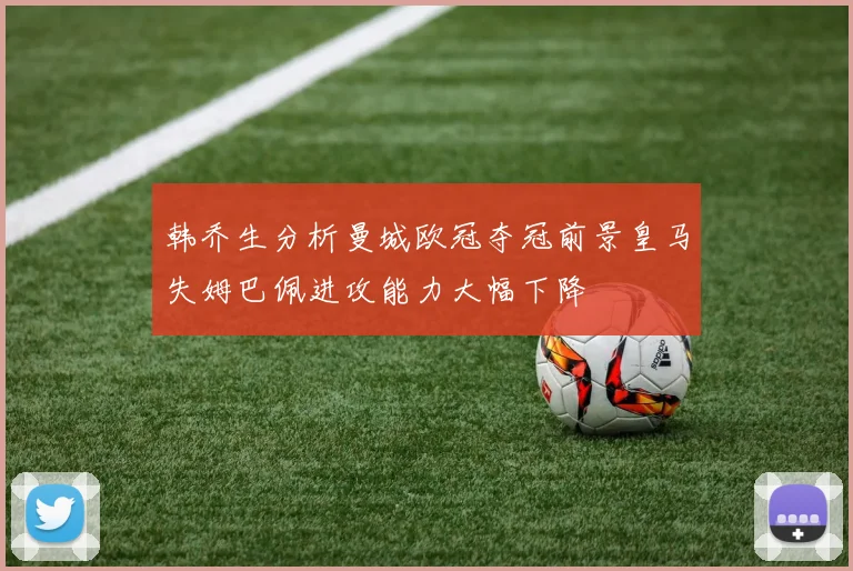 韩乔生分析曼城欧冠夺冠前景皇马失姆巴佩进攻能力大幅下降