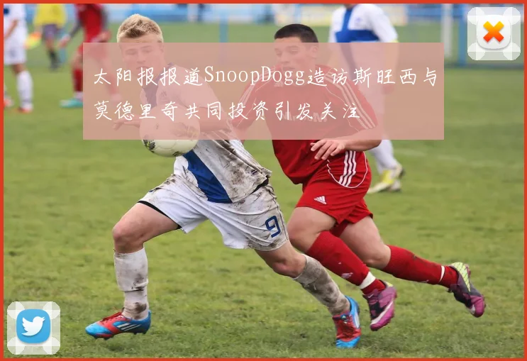 太阳报报道SnoopDogg造访斯旺西与莫德里奇共同投资引发关注