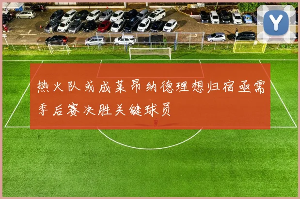 热火队或成莱昂纳德理想归宿亟需季后赛决胜关键球员