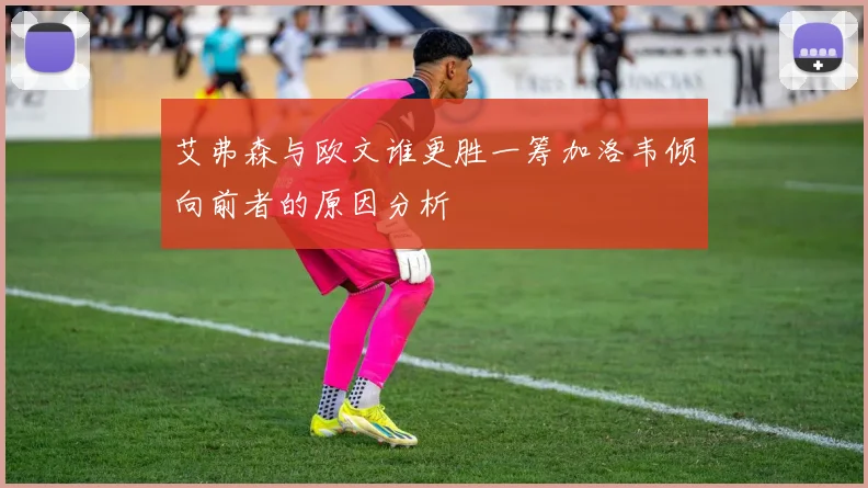 艾弗森与欧文谁更胜一筹加洛韦倾向前者的原因分析