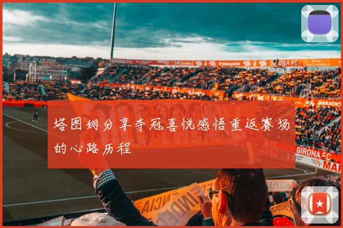 塔图姆分享夺冠喜悦感悟重返赛场的心路历程